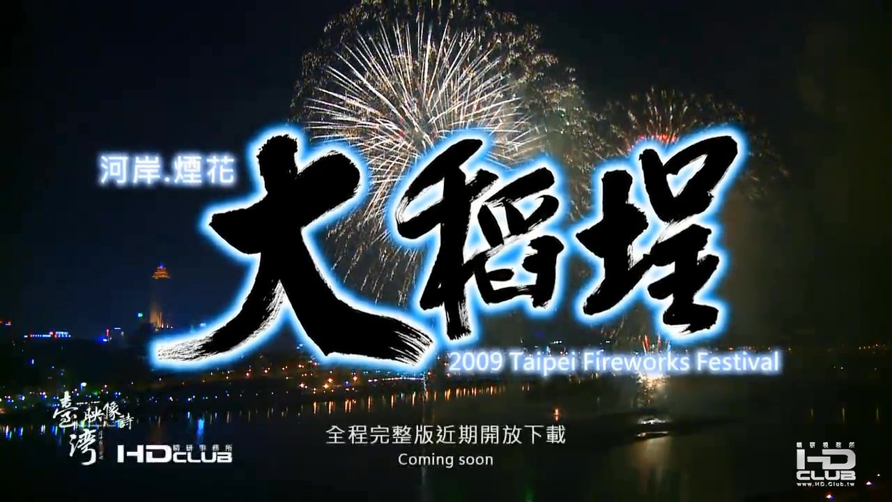 HD Club 2009 Taipei fireworks festival Trailer - YouTube.mp4_20130421_113623.890.jpg