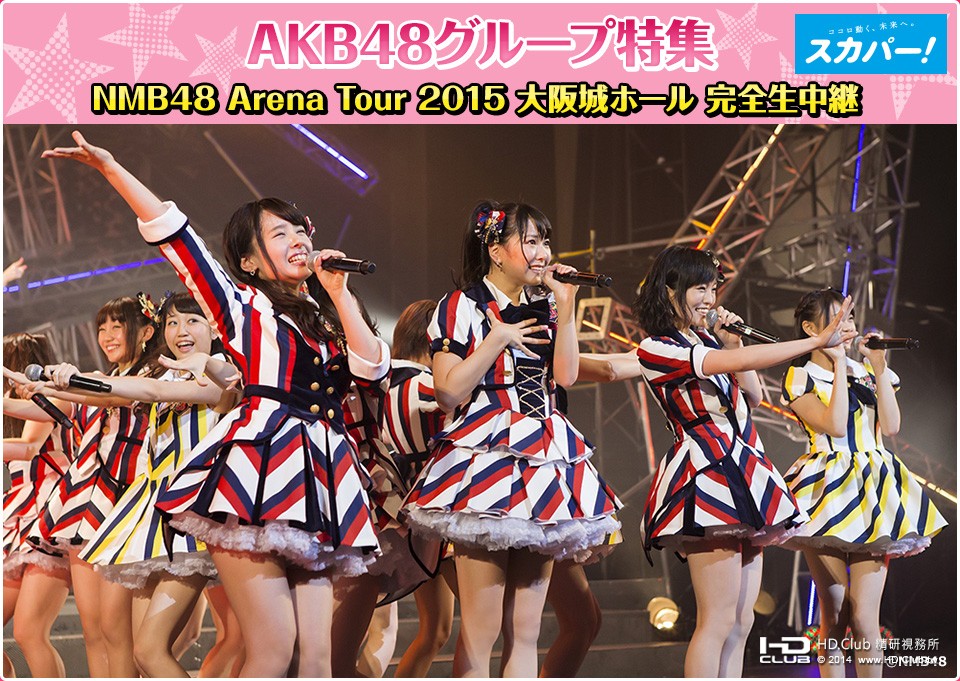 NMB48 Arena Tour 2015 大阪城ホール 完全生中継.jpg
