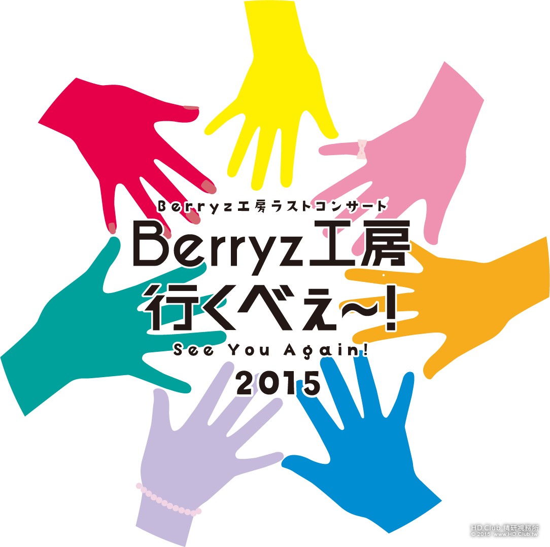 Berryz工房 ラストコンサート2015-3.jpg