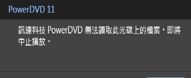 POWER DVD11錯誤.jpg