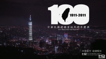 2011-中華民國建國百年跨年慶典(預告篇)HD.Club-2011-Taiwan New Year fireworks