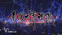 台灣元宵禮讚 Taiwan Lantern Festival (1080i)
