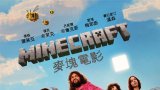 A Minecraft Movie (MINECRAFT麥塊電影) iTunes 繁中/港繁字幕
