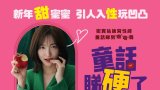Forbidden Fairytale (Forbidden Fairytale-台/童話睇硬了-港) iTunes 港繁字幕