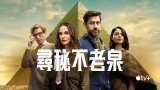 Fountain of Youth 2025 (尋秘不老泉) Apple TV+ 中文字幕