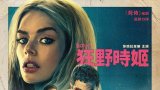 Eenie Meanie (狂野時姬) Disney+ 官方中文字幕