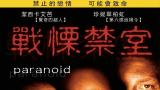Paranoid 2000 (戰慄禁室) R3台版字幕