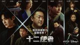 Twelve（十二使者）Disney+官方字幕 更新至第2集