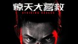 Striking Rescue (驚天大營救) 繁中字幕