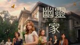 La Casa de los Espíritus S01 (幽靈之家 第一季) Amazon 中文字幕 更新至第 3 集