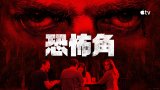 Cape Fear S01 (恐怖角 第一季) Apple TV+ 中文字幕 更新至第 2 集