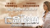 Bordertown (亡命殺鎮) Hami OCR繁中字幕