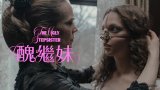 The Ugly Stepsister ( 醜繼妹 ) 繁中字幕