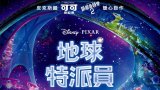 Elio (地球特派員-台/外星奇遇記-港) iTunes 港繁字幕