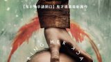 Bring Her Back ( 滿血復活 ) 繁中字幕