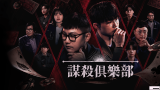 머더클럽 S01 (《謀殺俱樂部》 第一季) Disney+ 中文字幕 更新至第 2 集