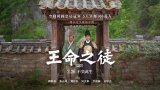 The King's Warden (王命之徒) 2026 Hami OCR繁中字幕