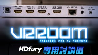 HDfury 8K VRROOM 專用討論區
