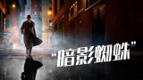 Spider-Noir S01 (暗影蜘蛛 第一季) Amazon 中文字幕 共 8 集