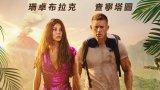 The Lost City 2022 (失落謎城) iTunes/MyVideo 繁中/簡中/英文字幕