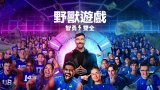 Beast Games S02 (野獸遊戲 第二季) Amazon 中文字幕 更新至第 3 集