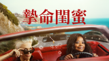 Ride or Die S01 (摯命閨蜜 第一季) Amazon 中文字幕 共 8 集