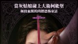 【已解決】The Ugly Stepsister (醜繼妹) HamiVideo 字幕