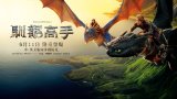 How To Train Your Dragon (馴龍高手) 台配字幕