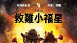 Chip 'n Dale: Rescue Rangers (救難小福星) Disney+中文字幕