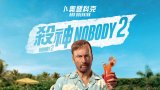Nobody 2 (無名弒2-台/殺神Nobody 2-港) UHD藍光繁中/港繁字幕