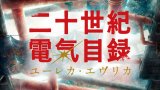 二十世紀電氣目録-ユーレカ・エヴリカ- S01 (二十世紀電氣目錄 第一季) Netflix 中文字幕 更新至第 1 集