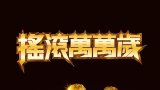 This Is Spinal Tap (搖滾萬萬歲) iTunes 繁中/簡中字幕