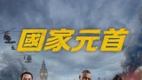 Heads of State 2025（國家元首）Amazon 繁中/簡中字幕