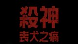 Wick Is Pain (Wick Is Pain-台/殺神：喪犬之痛-港) iTunes 繁中字幕