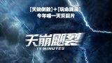 13 Minutes（天崩颶裂）官方繁體中文字幕