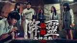 The Ghost Game (降靈：鬼神遊戲) hami字幕