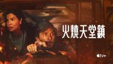 The Lost Bus 2025 (火燒天堂鎮) Apple TV+ 中文字幕