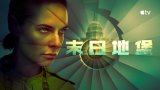 Silo S03 (末日地堡 第三季) Apple TV+ 中文字幕 更新至第 1 集