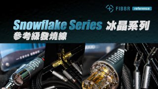FIBBR 2022年全新Snowflake Series冰晶系列發燒線體驗評測(寫完評測後免還)