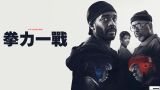 They Fight (拳力一戰) 2026 Disney+ 中文字幕