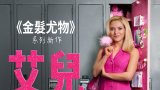 Elle S01 (艾兒 第一季) Amazon 中文字幕 共 8 集