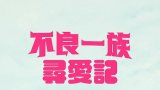 ラヴ上等 S02 (不良一族尋愛記 第二季) Netflix 中文字幕 更新至第 4 集