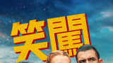 Deep Cover 2025（笑闖黑幫）Amazon 繁中/簡中字幕