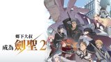 片田舎のおっさん、剣聖になる S02 (鄉下大叔成為劍聖 第二季) Amazon 中文字幕 更新至第 1 集