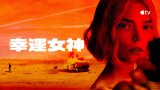 Lucky S01 (幸運女神 第一季) Apple TV+ 中文字幕 更新至第 2 集
