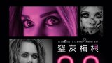 M3GAN 2.0 (窒友梅根 2.0) 繁中字幕