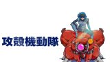 攻殻機動隊 THE GHOST IN THE SHELL S01 (攻殻機動隊 第一季) Amazon 中文字幕 更新至第 1 集