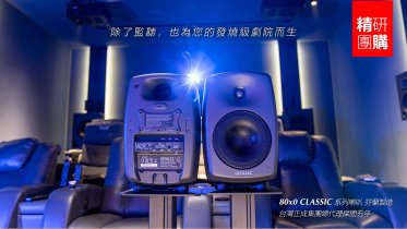 Genelec 團購8040B 主動式監聽喇叭-限量團購，現貨供應