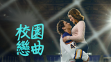 Off Campus S01 (校園戀曲 第一季) Amazon 中文字幕 共 8 集
