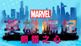 Marvel Rising: Heart of Iron (英雄崛起：鋼鐵之心) Disney+官方中文字幕